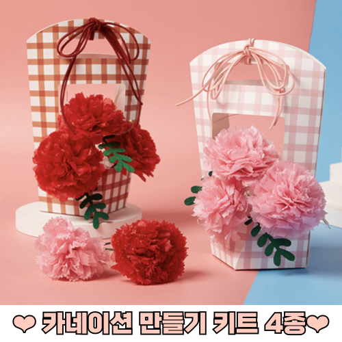 카네이션 만들기 공예 어버이날 스승의날 미술세트