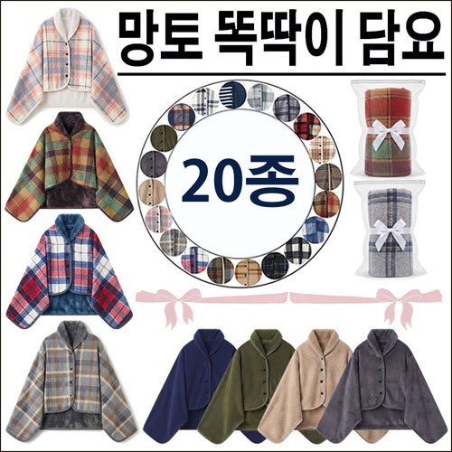 리본끈지퍼백포장/13종극세사똑딱이담요/단추담요/ 망또담요/망토담요/입는담요/무릎담요/후드담요/방한용품/극세사담요