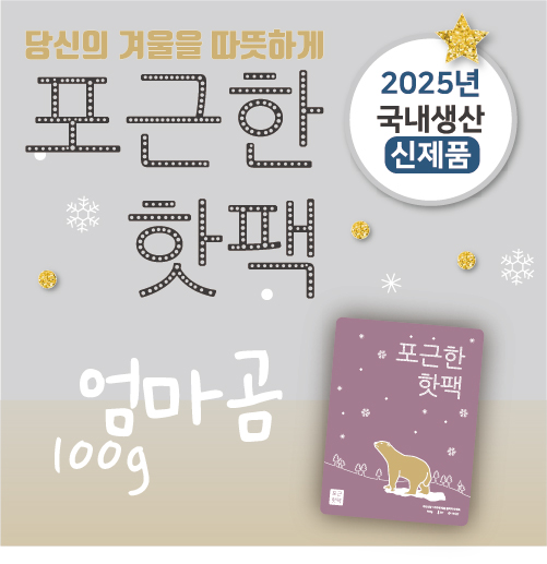 포근한 엄마곰 핫팩 100g 중형 2025생산