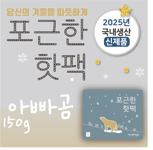 포근한 아빠곰 핫팩 150g 대형 2025생산
