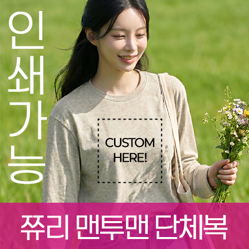 쮸리 맨투맨 유니폼 워크샵 단체복 주문제작 전사인쇄
