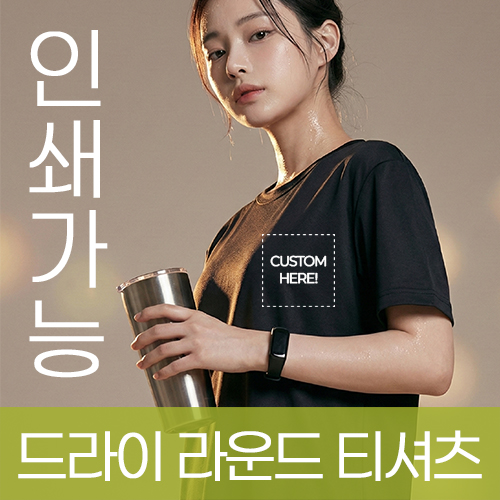 드라이 라운드 티셔츠 주문제작 전사인쇄