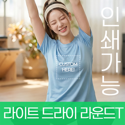 라이트 드라이 라운드 티셔츠 주문제작 전사인쇄