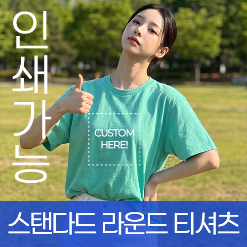 스탠다드 라운드 티셔츠 (20수) 키즈 성인 주문제작 전사인쇄