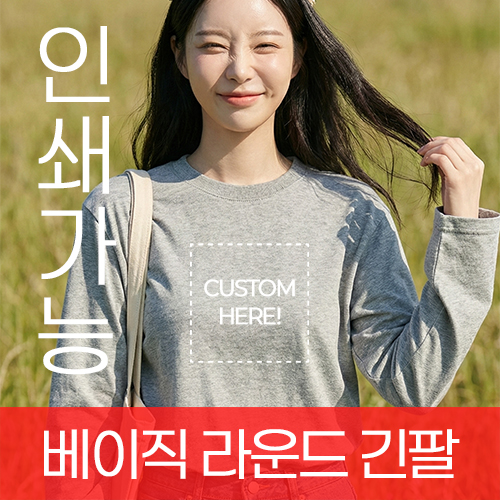 베이직 라운드 긴팔 티셔츠(17수) 주문제작 전사인쇄