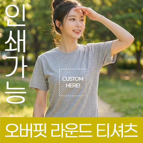오버핏 라운드 티셔츠 (17수) 주문제작 전사인쇄