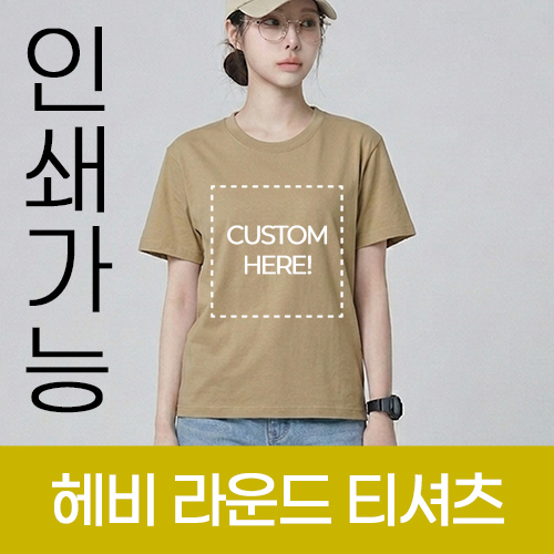 헤비 라운드 반팔 티셔츠 (14수) 주문제작 전사인쇄