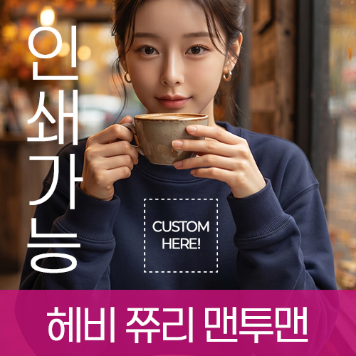 테리(쭈리) 헤비 맨투맨 주문제작 전사인쇄