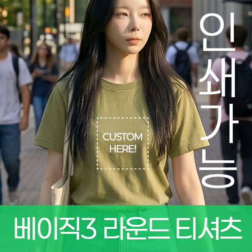 베이직3 라운드 티셔츠 (17수) 주문제작 전사인쇄