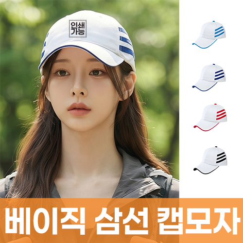 베이직 삼선 캡모자 주문제작 전사인쇄