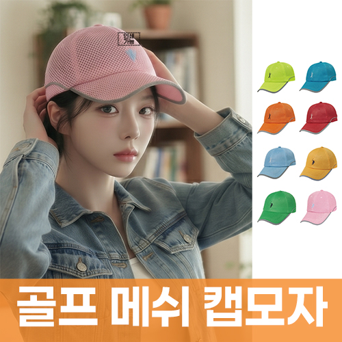 골프 메쉬 캡모자 주문제작 전사인쇄