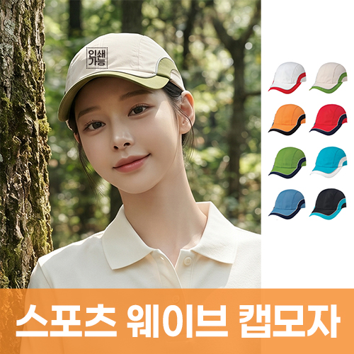 스포츠 웨이브 캡모자 주문제작 전사인쇄