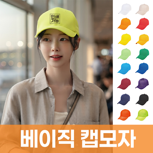 베이직 캡모자 주문제작 전사인쇄