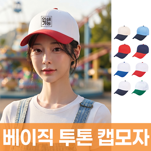 베이직 투톤 캡모자 주문제작 전사인쇄