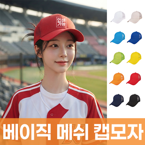베이직 메쉬 캡모자 주문제작 전사인쇄