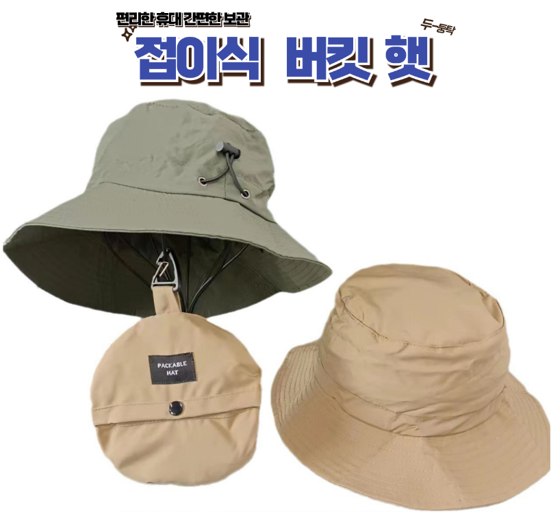 고급원단,접이식모자,접이식버킷햇,썬캡(빅사이즈