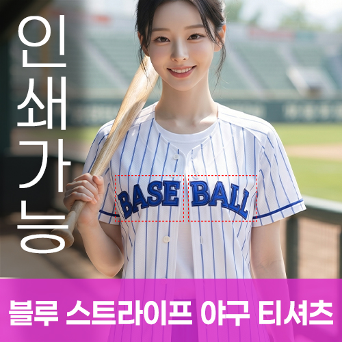 블루 스트라이프 야구티셔츠 주문제작 전사인쇄