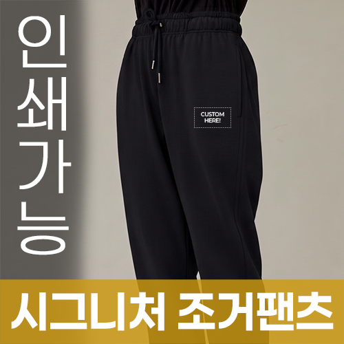 시그니처 조거 팬츠 주문제작 전사인쇄 // 국산