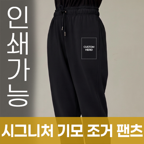 시그니처 기모 조거팬츠 주문제작 전사인쇄 // 국산