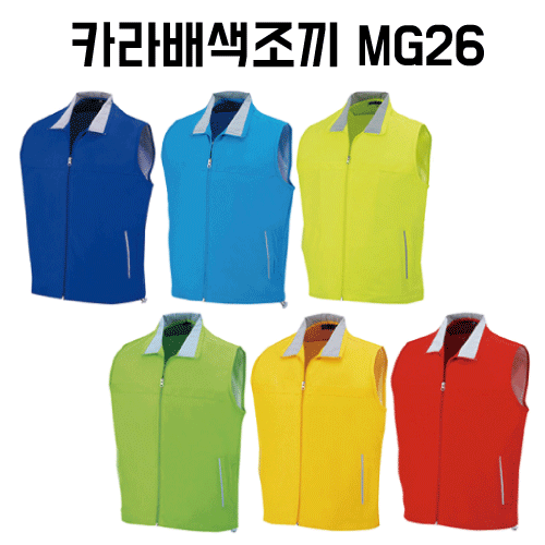 카라배색조끼 단체조끼 MG26