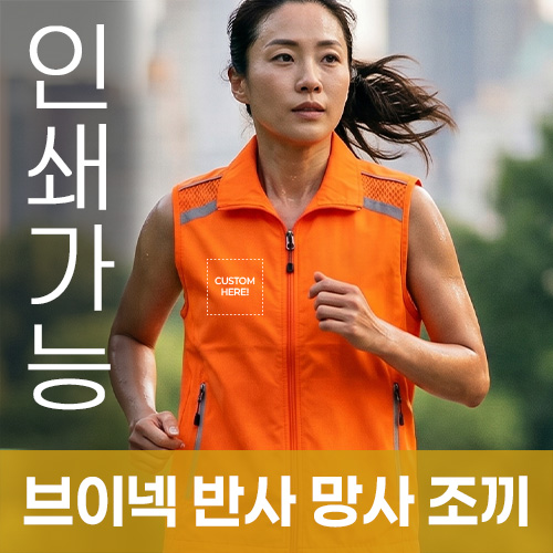 브이넥 반사 망사 조끼 주문제작 전사인쇄