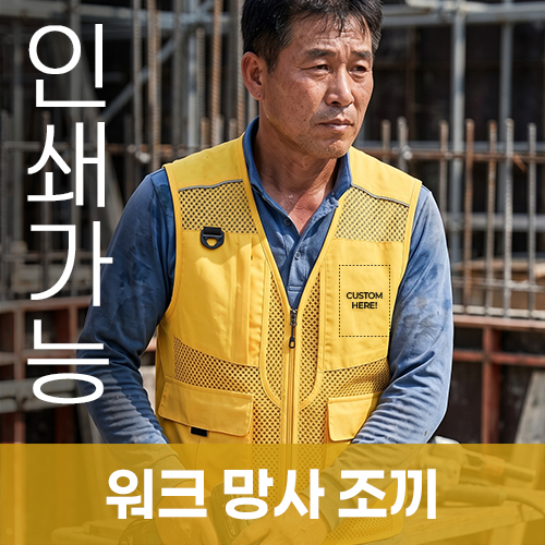 워크 망사 조끼 주문제작 전사인쇄