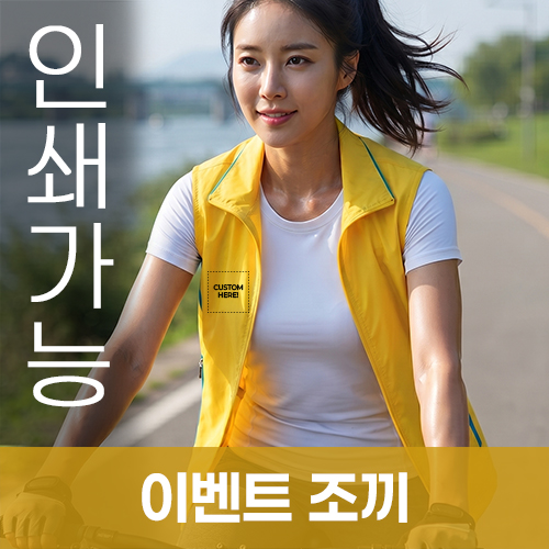 이벤트 조끼 주문제작 전사인쇄