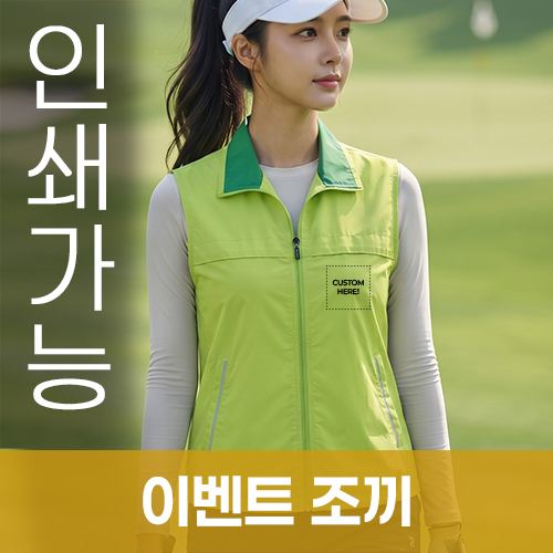 이벤트 망사 조끼 주문제작 전사인쇄