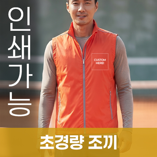 초경량 조끼 주문제작 전사인쇄