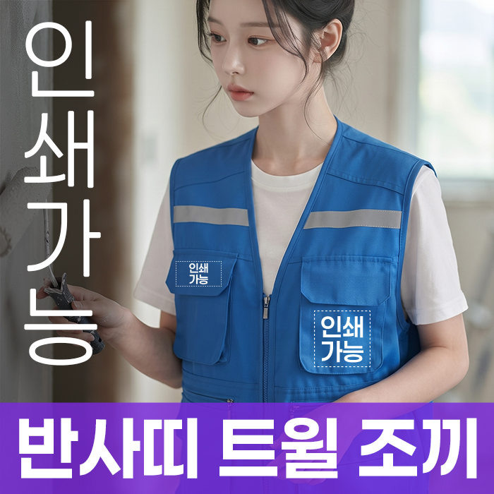 반사띠 트윌 조끼 주문제작 전사인쇄