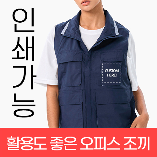 활용도 좋은 오피스 조끼 주문제작 전사인쇄