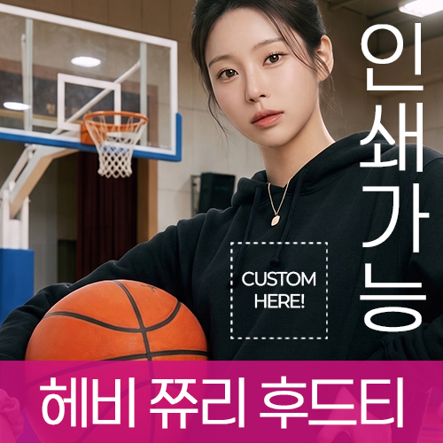 헤비 쮸리 후드티 주문제작 전사인쇄