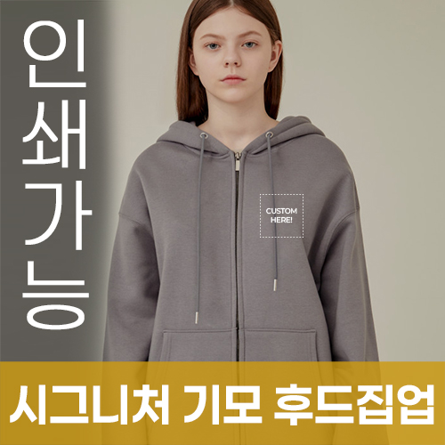 [국산]시그니처 기모 후드집업 주문제작 전사인쇄