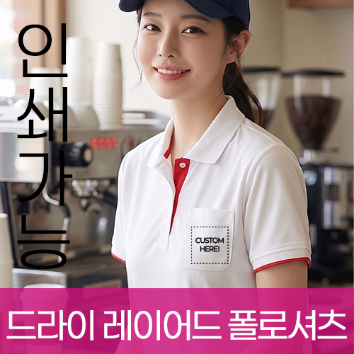 드라이 레이어드 폴로셔츠(주머니 있음) 주문제작 전사인쇄
