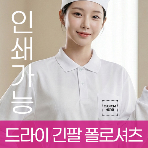 드라이 긴팔 폴로셔츠