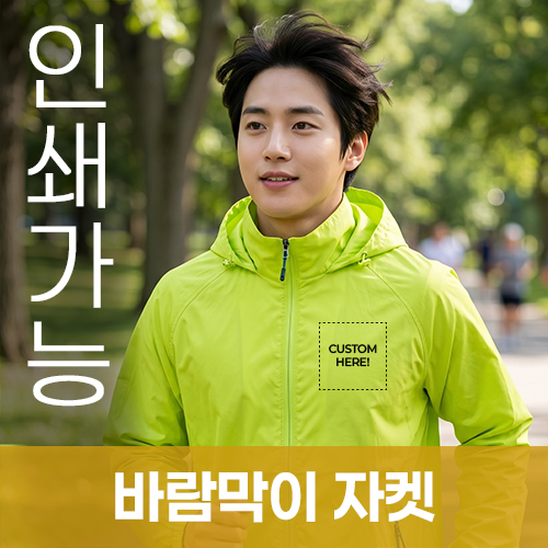 바람막이 자켓 주문제작 전사인쇄