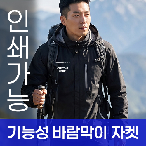 기능성 바람막이 자켓 주문제작 전사인쇄
