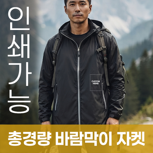 초경량 바람막이 자켓 주문제작 전사인쇄
