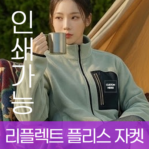리플렉트 플리스 자켓 주문제작 전사인쇄