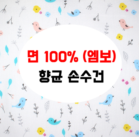 어린이 엠보 손수건 면 항균 HA