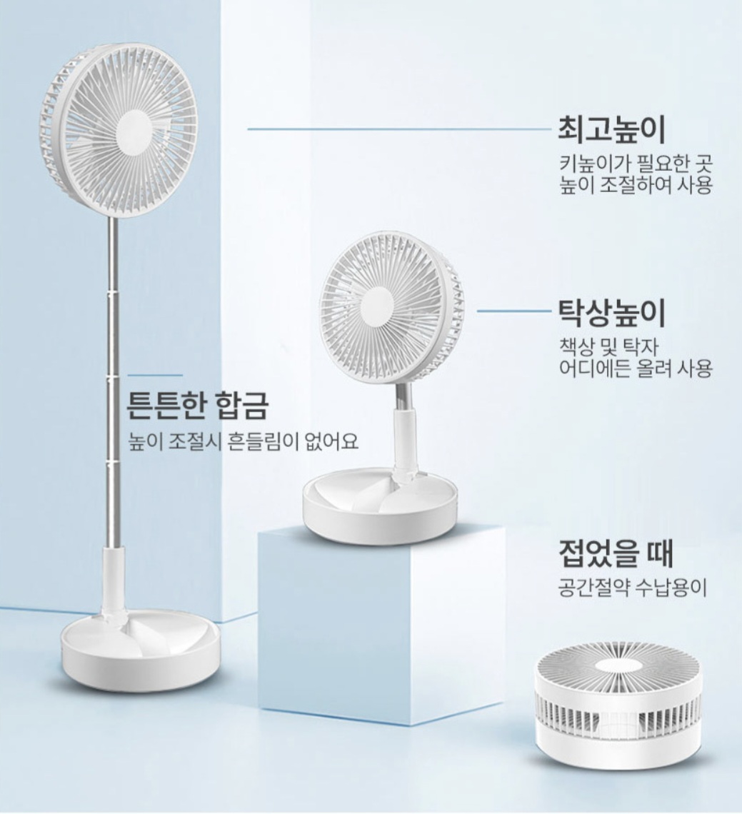 높이조절 접는 쿨링 선풍기