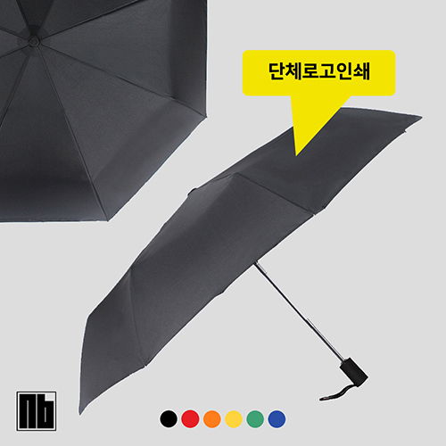 NB 3단 완전자동 베이직 우산 (색상선택가능