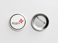 뺏지 25파이 핀버튼