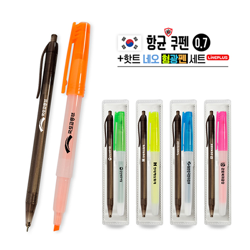 항균쿠펜 볼펜 0.7mm +핫트 네오 형광펜 세트